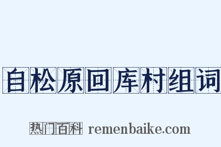 自松原回库村组词是什么意思的图片